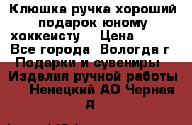 Клюшка ручка хороший подарок юному хоккеисту  › Цена ­ 500 - Все города, Вологда г. Подарки и сувениры » Изделия ручной работы   . Ненецкий АО,Черная д.